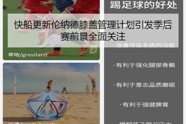 快船更新伦纳德膝盖管理计划引发季后赛前景全面关注